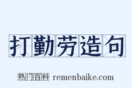 打勤劳造句是什么意思的图片